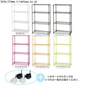 【クリックで詳細表示】カラーメタルラックCMM-55124＋キャスターセット【アイリスプラザオリジナル】    収納率抜群！収納率抜群！カラフルでオシャレなカラーメタルラックとキャスター4個のお得なセットです！奥行35cmで、衣類・家電等の収納にぴったりなサイズのメタルラックです。どんなインテリアにも合わせられるように、流行の6色をご用意いたしました。組み立てはネジやクギを使わずに簡単に組み立てられます。耐荷重は、棚板1枚当たり50kg、全体で100kgです。≪キャスターの色について≫【キャスターカラーブラック】ショ