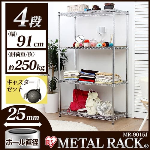 メタルラックMR-9015J+キャスターセット【ネット限定】