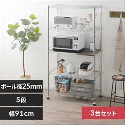 3台セット】 メタルシェルフ 5段 幅91cm キャスター付き SE-918EC