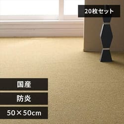 【20枚セット】タイルカーペット 国産 防炎 50×50cm キャメル【プラザセレクト】
