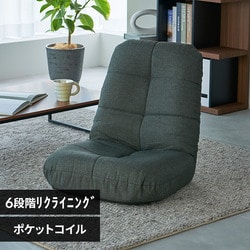 ポケットコイル座椅子 POZ-36 チャコールグレー 7143509