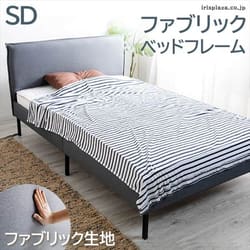 ファブリックベッドフレーム SD グレー BDMF-SD 【プラザセレクト 