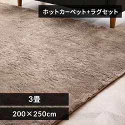ホットカーペット+シャギーラグ 200×250cm SGR-2025 ベージュ【プラザ