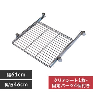 メタルラック パーツ メタルラック スライドトレー 囲い付き  MR-61KST（61×46ｃｍ）【25mm/ハーフシェルフ/スチール/メタルシェルフ/ラック/ワイヤーシェルフ/ワイヤーバー/ハンガーレール/ワードローブ/アイリスオーヤマ  [PICK] | Ｒａｃｋ　Ｗｏｒｌｄ