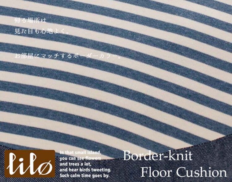 クリアグローブ ボーダーニット・フロアクッション BNFC-55 ネイビー