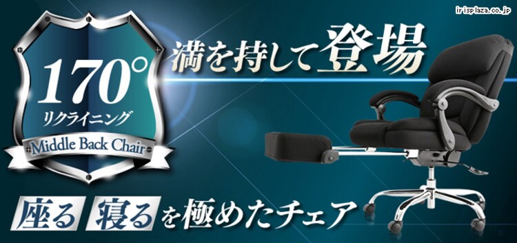 170°リクライニング ミドルバック  HLC-0852L-1 