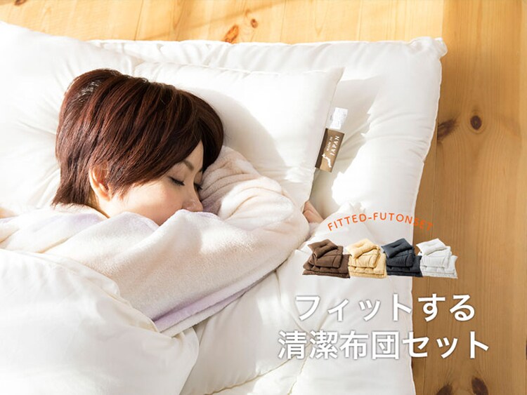 カラダにフィットする布団3点セット