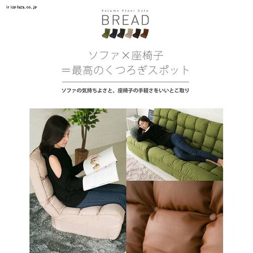 BREAD ボリュームフロアソファ CG-862-FAB 全6色【プラザセレクト】_1