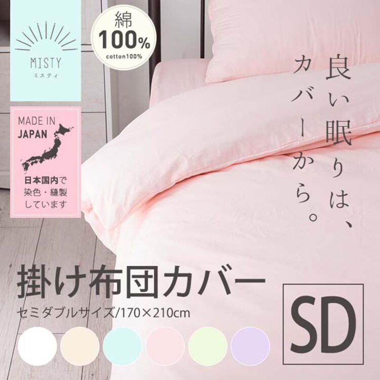 クリアグローブ 日本製 綿100%掛布団カバー SDL セミダブル JPCV150ｰKC-SDL 全6色