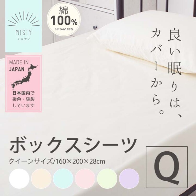 クリアグローブ 日本製 綿100%ボックスシーツ Q クイーン JPCV150-BOX-Q 全6色