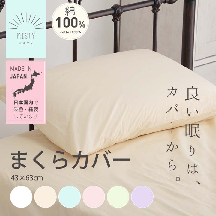 日本製 綿100%枕カバー ピローケース43x63cm JPCV150-PC-4363 全6色