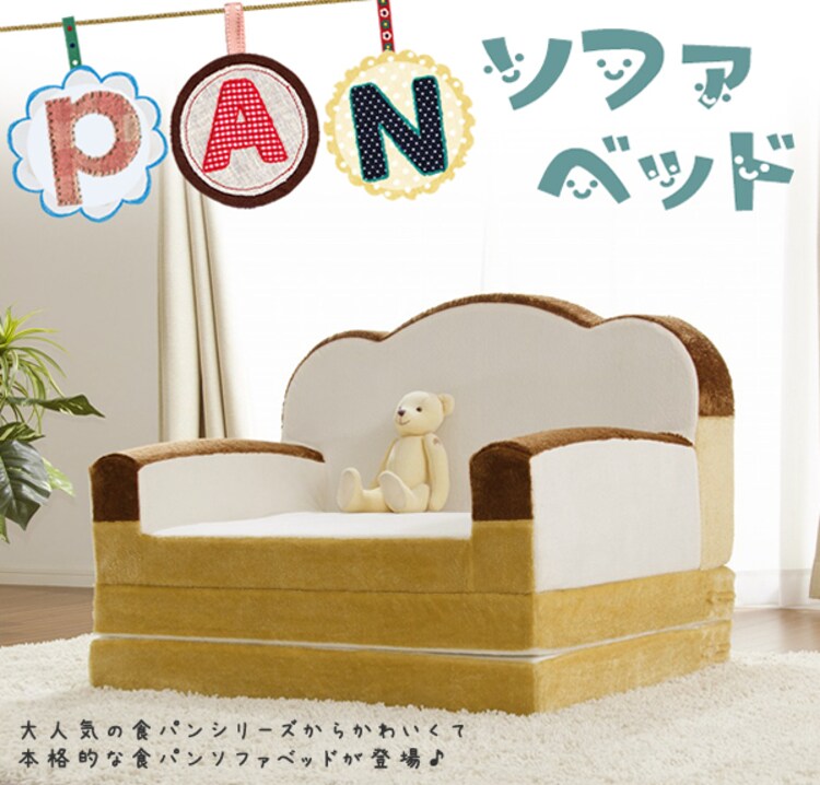 食パンソファーベットおしゃれかわいいソファベッド子供部屋セルタン