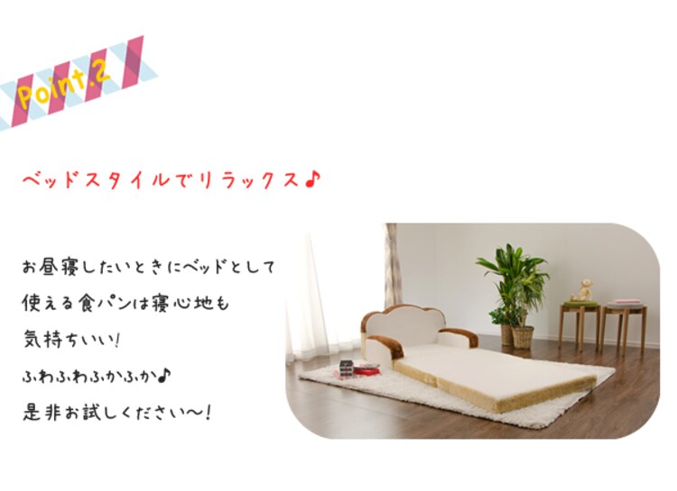 食パンソファーベットおしゃれかわいいソファベッド子供部屋セルタン