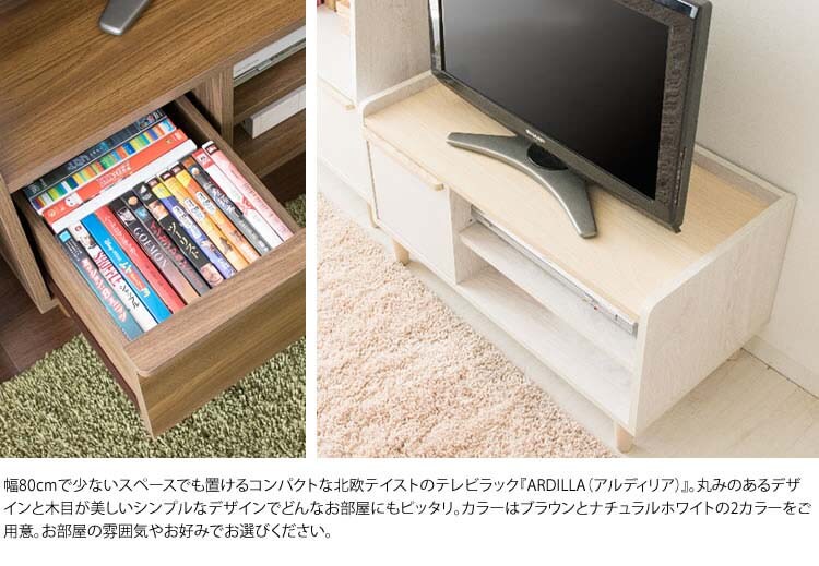 テレビ台北欧テイストTVラックTV台北欧風テレビラックARDILLA幅80cm 