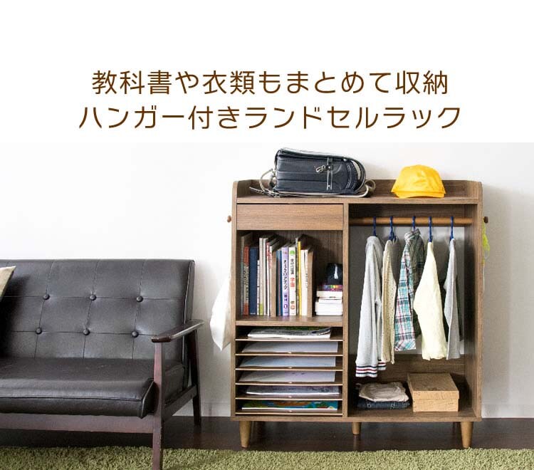 ランドセルラックハンガーラック子供部屋収納LIEBEランドセル&ハンガーラック幅90cm