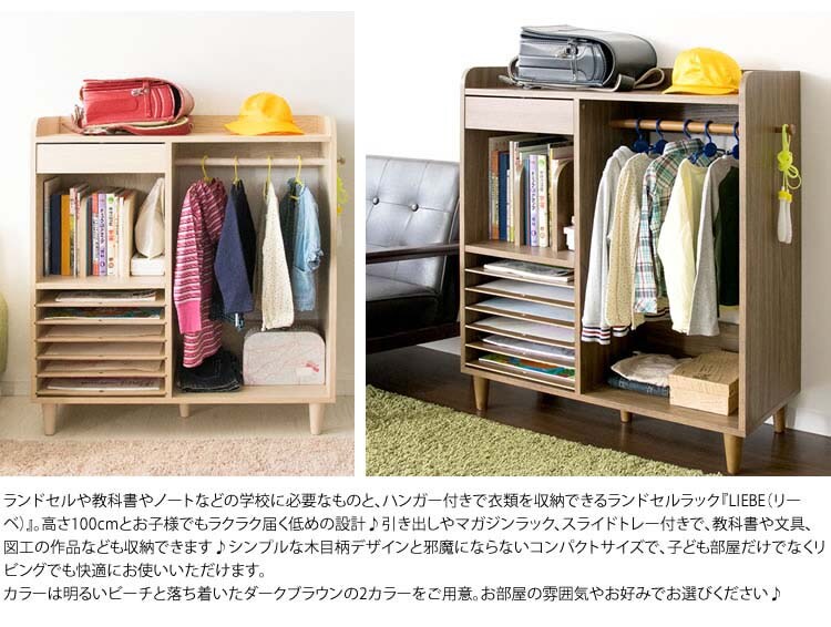 ランドセルラックハンガーラック子供部屋収納LIEBEランドセル&ハンガーラック幅90cm
