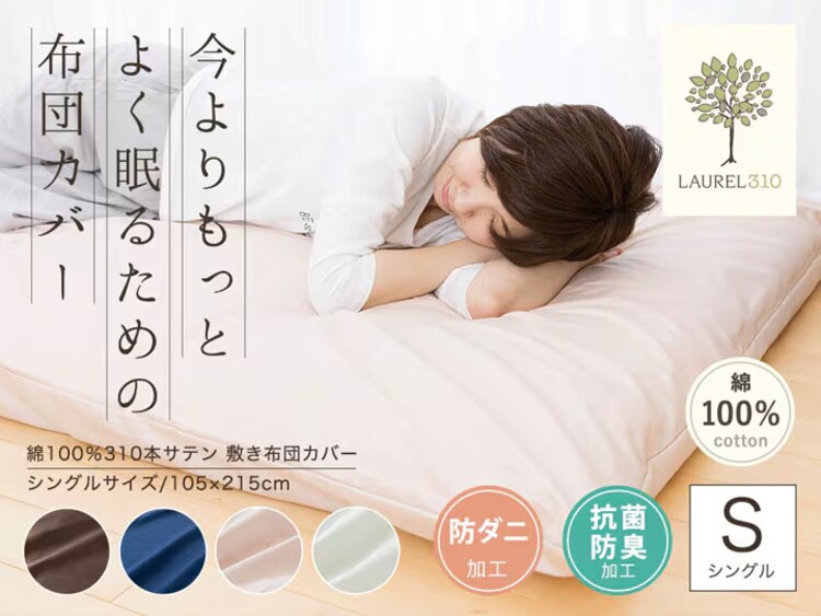敷きふとんカバーシングルコットン敷ふとんカバー敷け布団カバー寝具カバー夏物国産抗菌・防臭・防ダニ綿100%310本サテン敷布団カバーSL