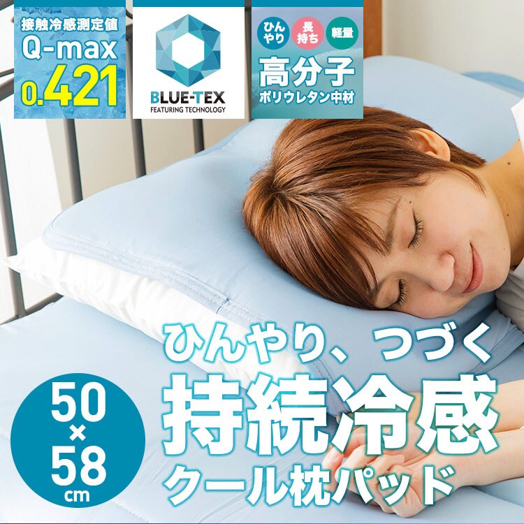 まくらパッﾄﾞピローパット58&times;50cmまくらパット寝具カバー夏物高分子ジェルウレタン持続冷感クール枕パッドブルー 
