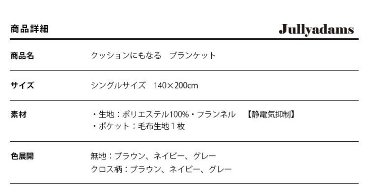 ひざ掛けシングル毛布マイクロファイバーフランネルあったか寝具静電気抑制秋冬冬用J.AクッションにもなるブランケットSメルクロス 