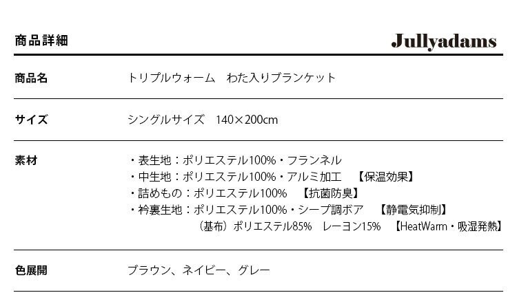 トリプルウォームシングルマイクロファイバーフランネルシープ調ボアHeatWarm吸湿発熱機能アルミシート入り寝具静電気抑制秋冬冬用J.ATripleWarmわた入りブランケットSメルクロス