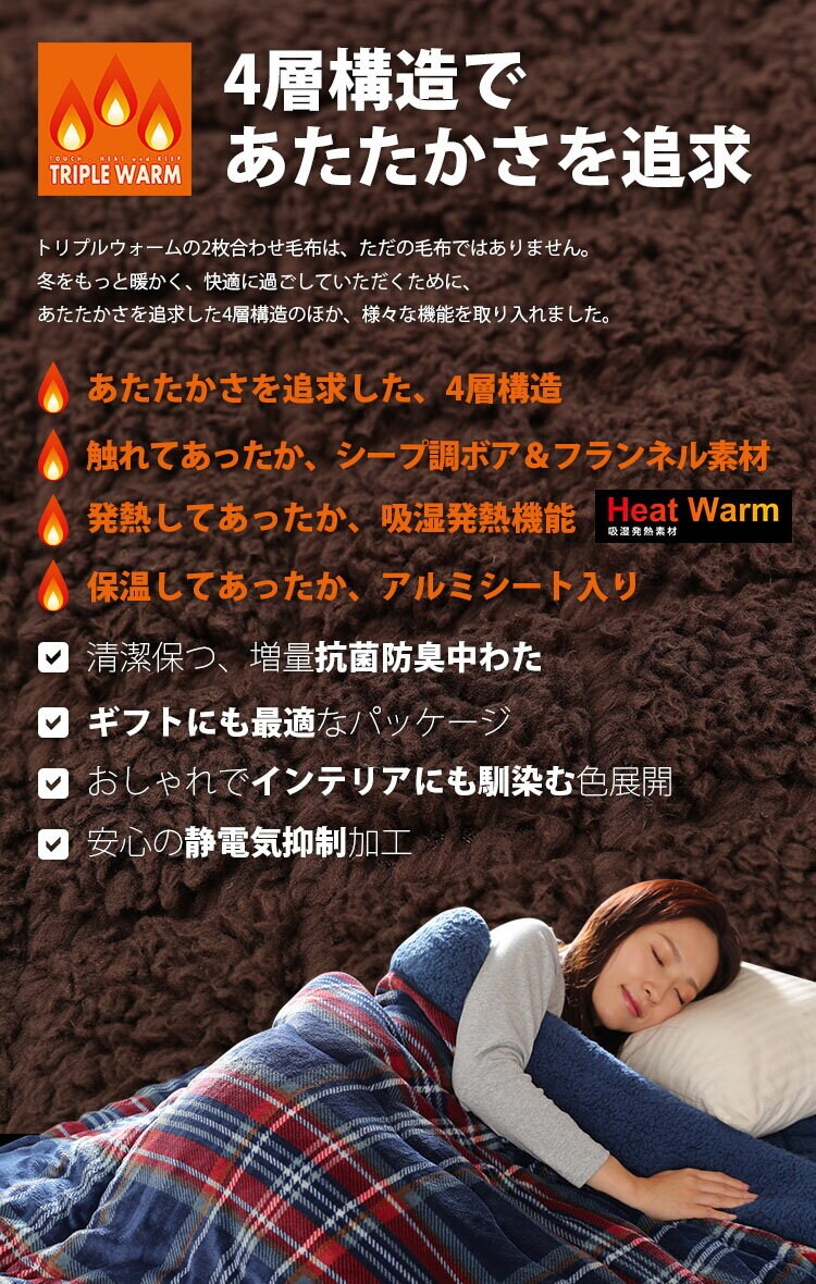 トリプルウォームダブルマイクロファイバーフランネルシープ調ボアHeatWarm吸湿発熱機能アルミシート入り寝具静電気抑制秋冬冬用J.ATripleWarmわた入りブランケットDメルクロス 