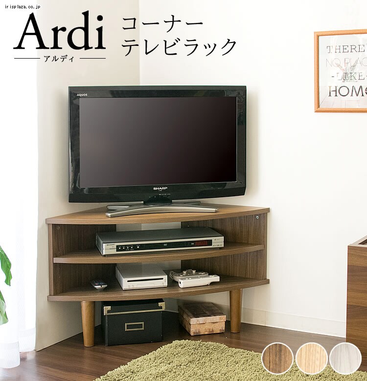 宮武製作所 コーナーテレビ台 IR-TV006 全3色【プラザセレクト】