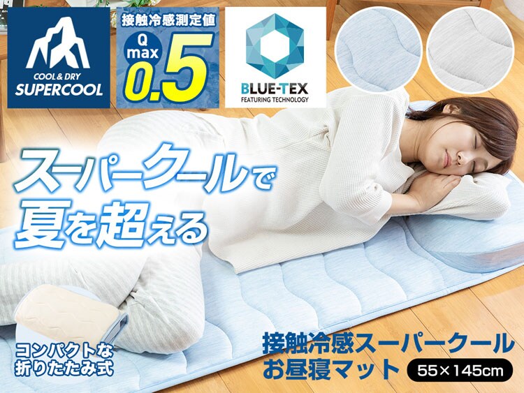 クリアグローブ 接触冷感スーパークールお昼寝マット MXOM-55145 全2色【プラザセレクト】
