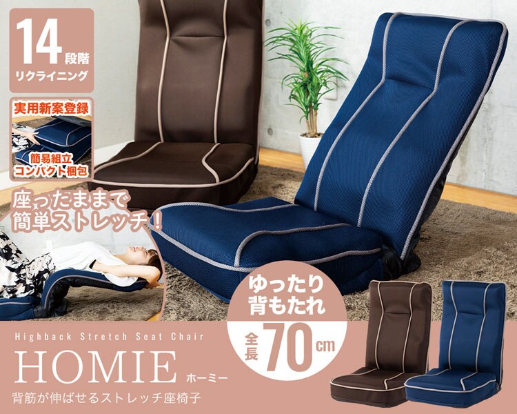 背筋が伸ばせるストレッチ座椅子／ホーミー【homie】 ハイタイプ CG-391-IP 全2色