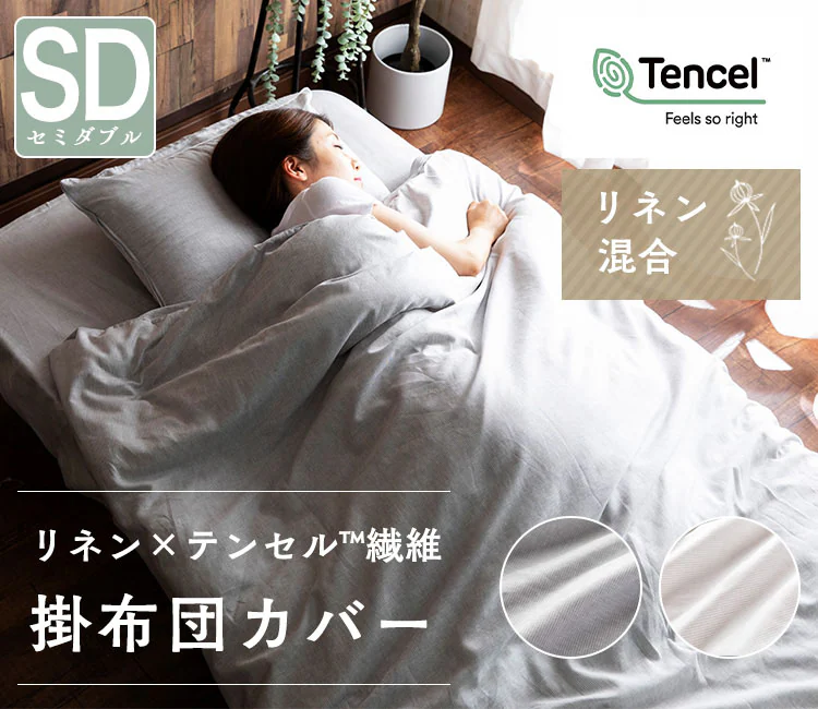 リネン&テンセル掛布団カバー セミダブル LTKCV-17210 全2色