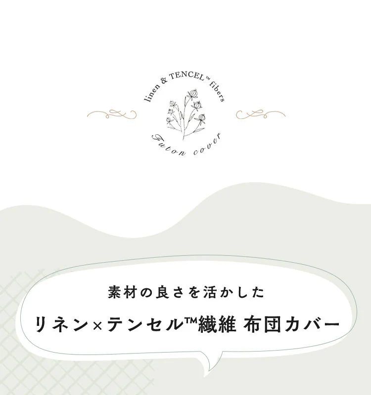 リネン&テンセル掛布団カバー セミダブル LTKCV-17210 全2色
