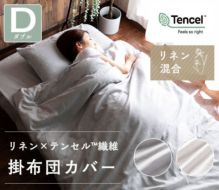 掛け布団カバー ダブル リネン混合 アイボリー 7186010 │アイリス