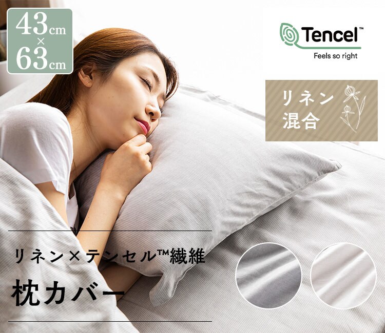 リネン＆テンセル枕カバー LTPCV-4363 全2色