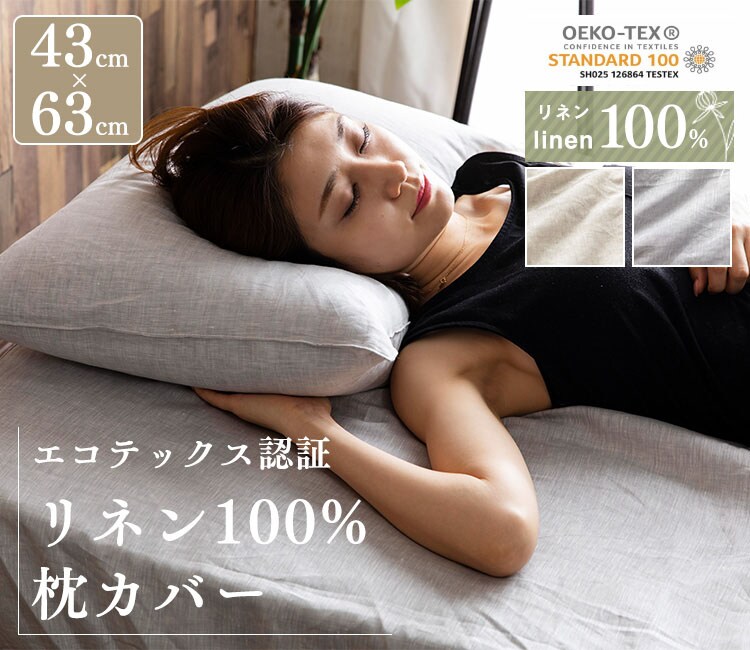 リネン100%枕カバー PLPCV-4363 全2色