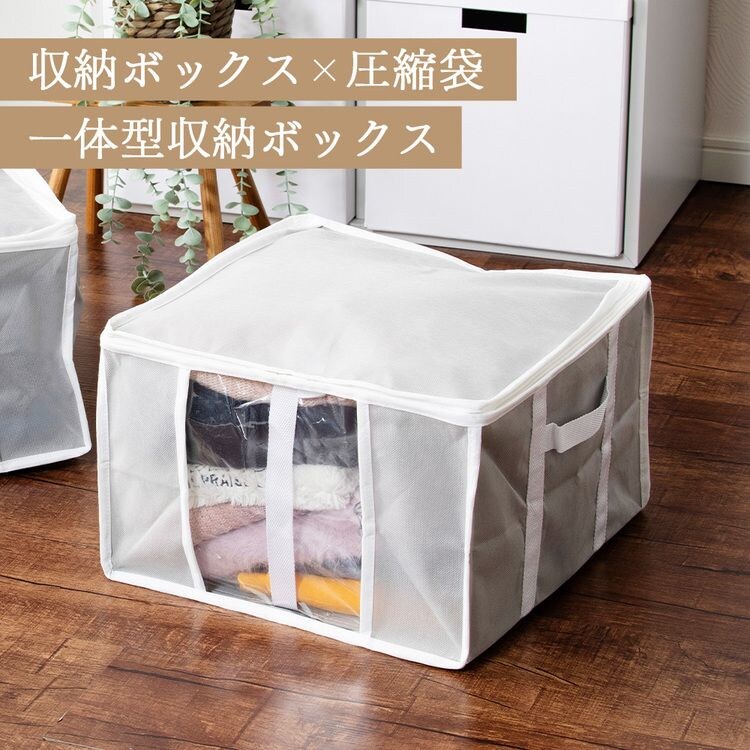 収納BOX一体型衣類用圧縮袋 Sサイズ グレー