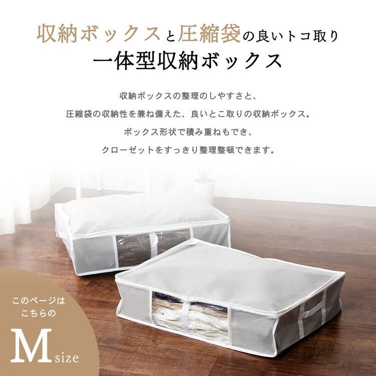 収納BOX一体型衣類用圧縮袋 Mサイズ グレー