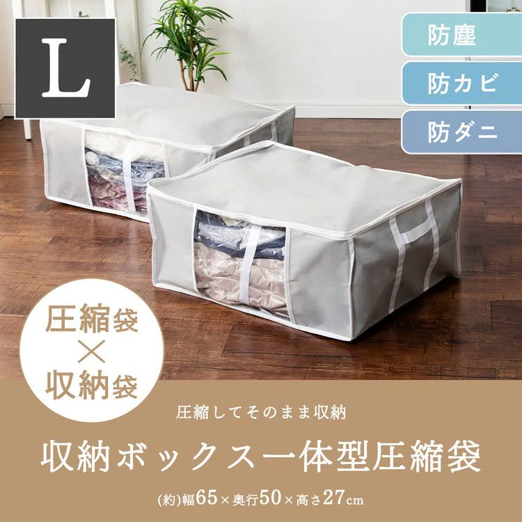 収納BOX一体型衣類用圧縮袋 Lサイズ グレー
