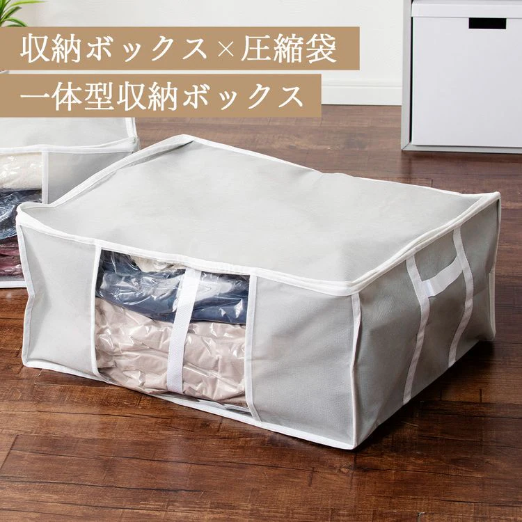 収納BOX一体型衣類用圧縮袋 Lサイズ グレー