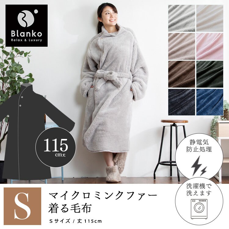 マイクロミンクファー着る毛布 S MFWB-01-S