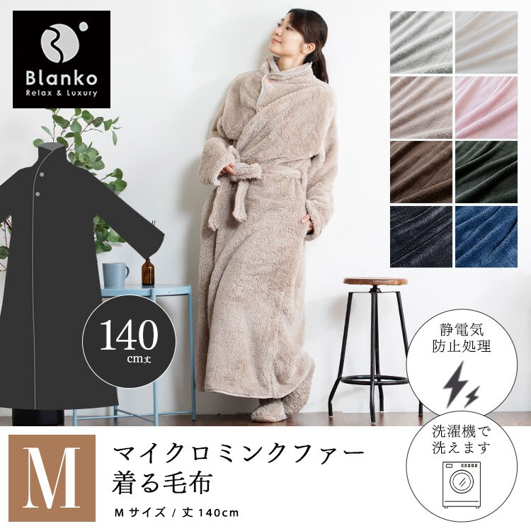 Blanko 着る毛布 140cm丈 マイクロミンクファー 洗濯可 ブラウン