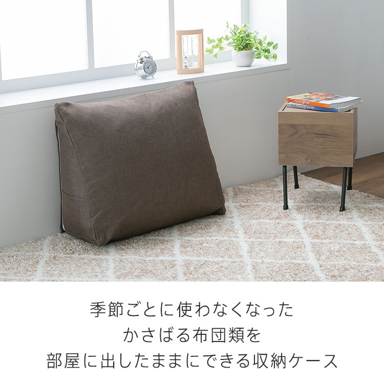 背もたれになる 布団収納ケース トライアングル型 全4色【プラザセレクト】