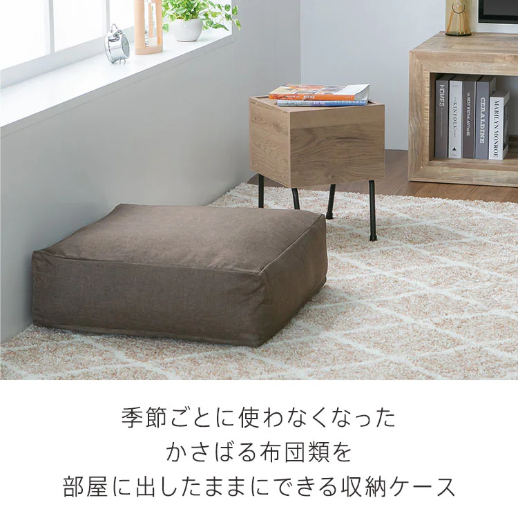 クッションになる 布団収納ケース 四角(大) 全4色【プラザセレクト】