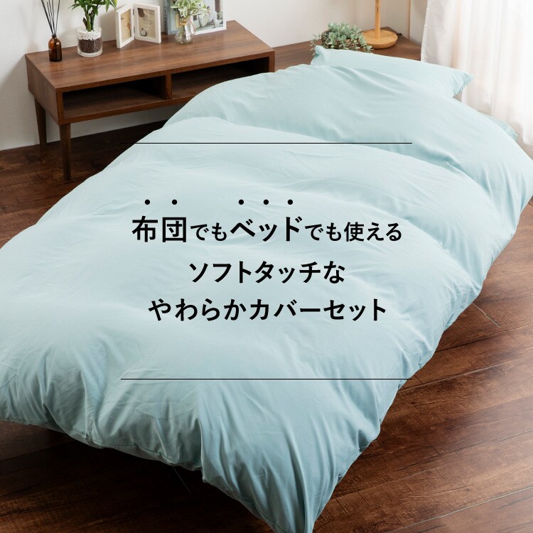 和洋式兼用布団カバー3点セット・シングル BJDCV-3SET-S 全7色【プラザセレクト】