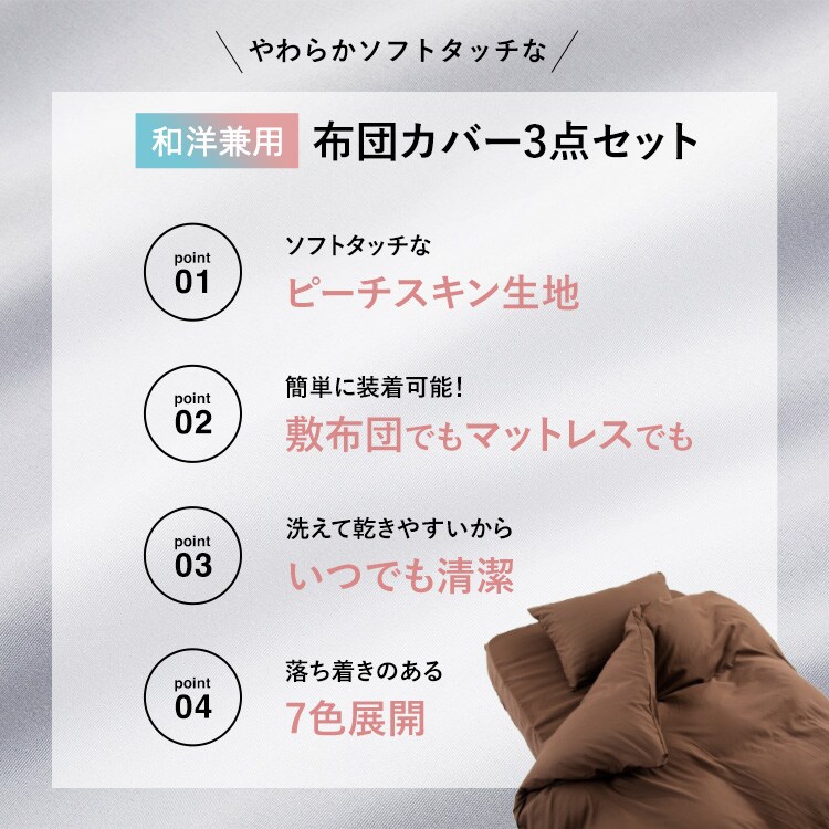 和洋式兼用布団カバー3点セット・シングル BJDCV-3SET-S 全7色【プラザセレクト】