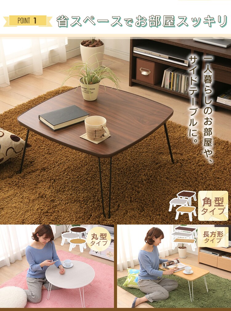 ローテーブル 丸・角・長方形 全3色