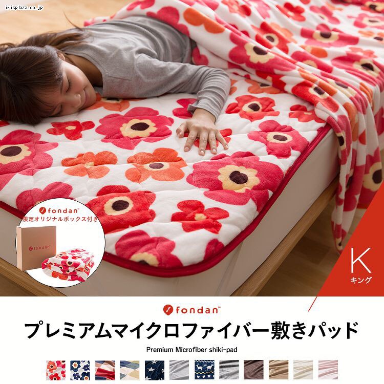 fondan プレミアムマイクロファイバー敷パッド K