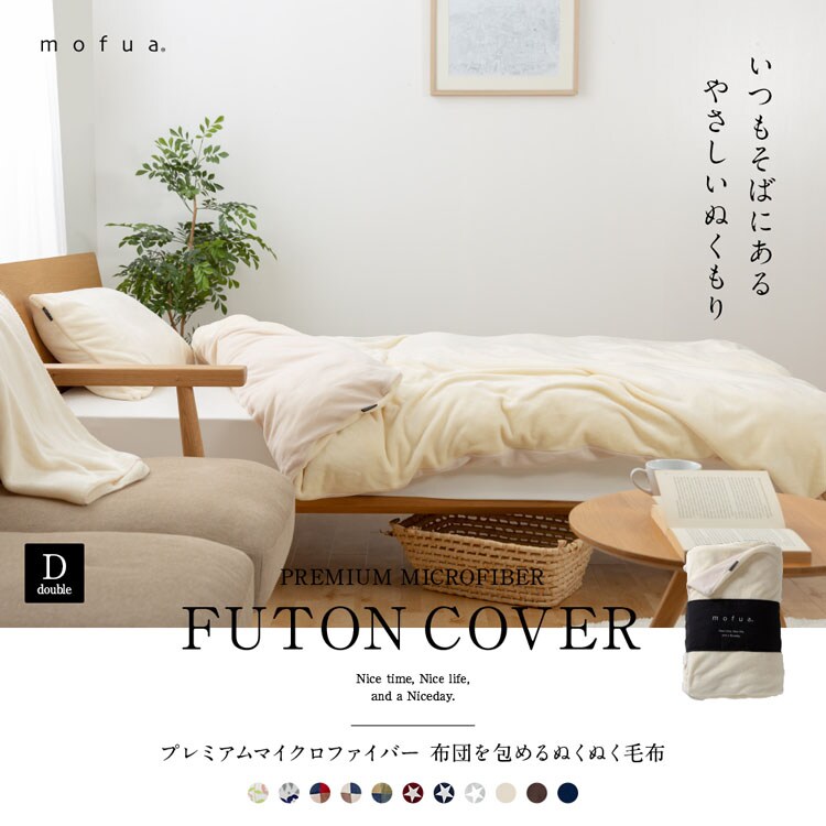 mofua プレミマムマイクロファイバー 布団を包めるぬくぬく毛布 D ダブル