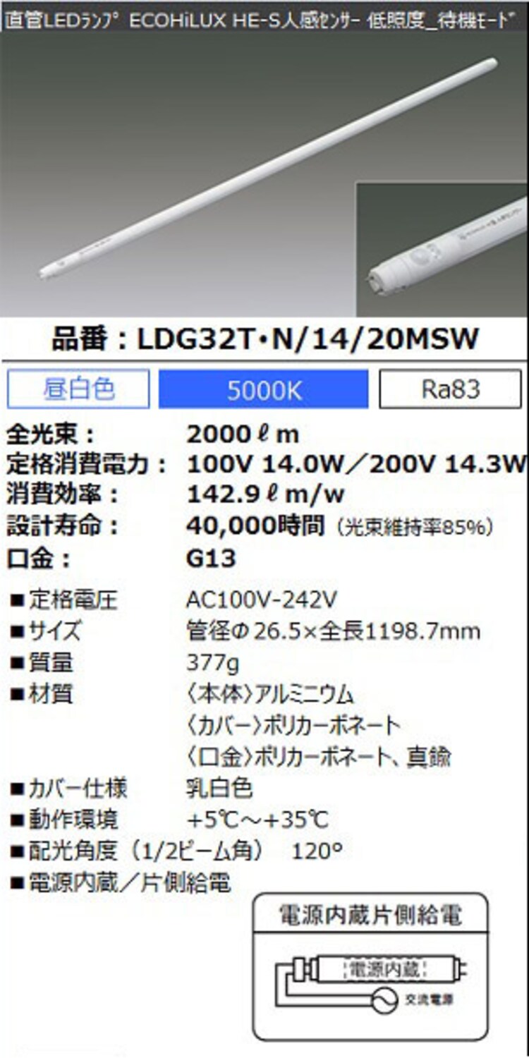 直管LEDランプ ECOHiLUX HE-S人感センサー 32形 2000lm LDG32T・N/14/20MSW