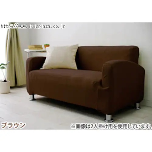 パイル生地 ソファフルカバー PSFC-20 アイボリー・ブラウン【2人掛け用】_1