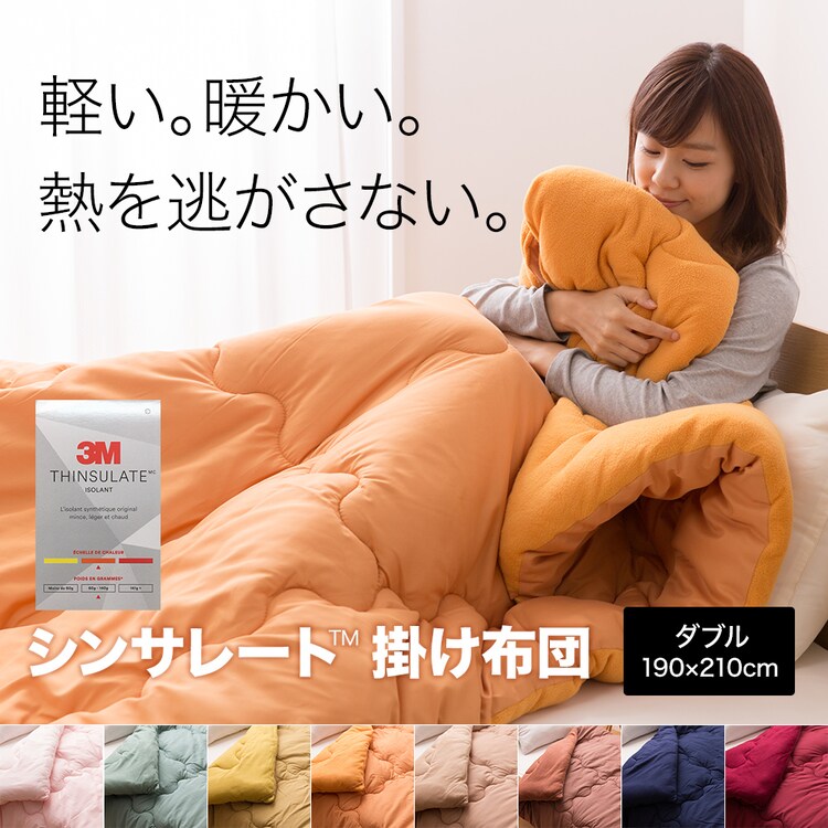 シンサレート入り掛け布団 ダブル FTHY-D