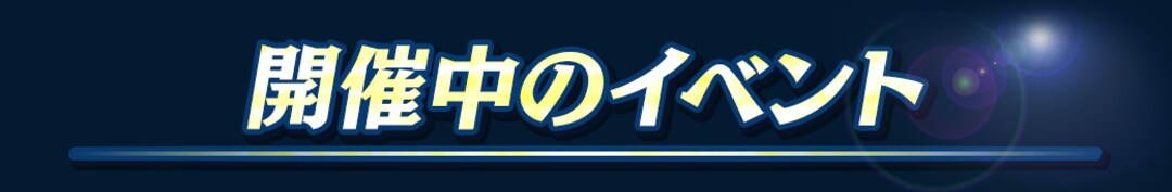 �J�Ò��̃C�x���g